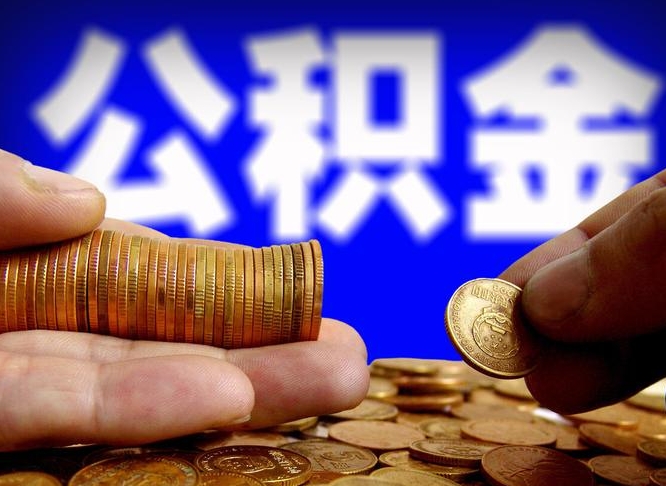 福鼎公积金的取方式（公积金提取指南）